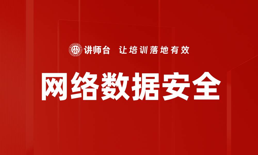 文章网络数据安全的缩略图
