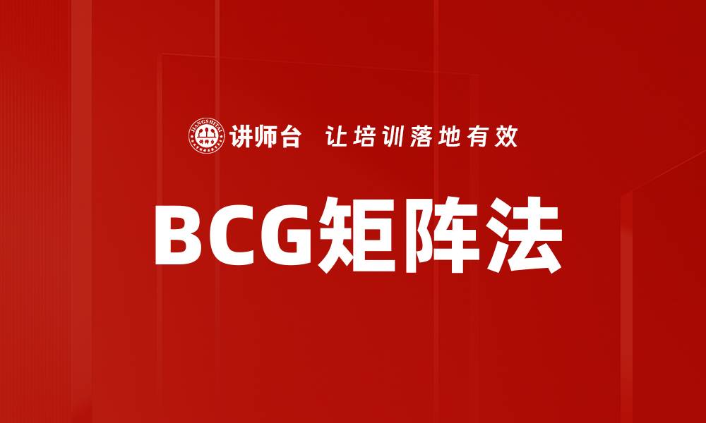 文章BCG矩阵法的缩略图