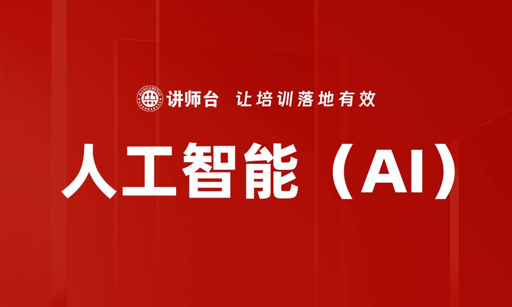 人工智能（AI）