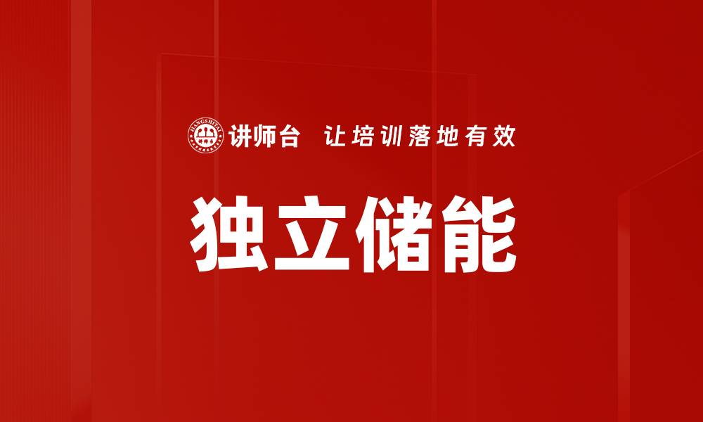 文章独立储能的缩略图