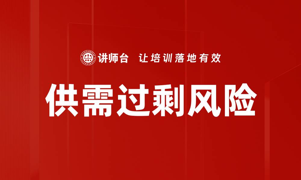 文章供需过剩风险的缩略图
