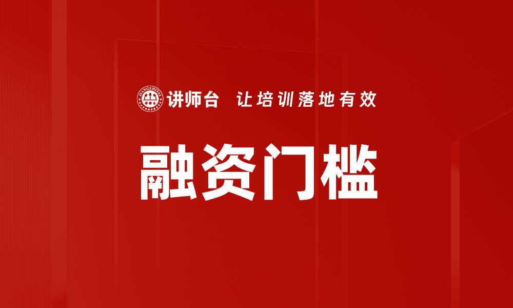 融资门槛