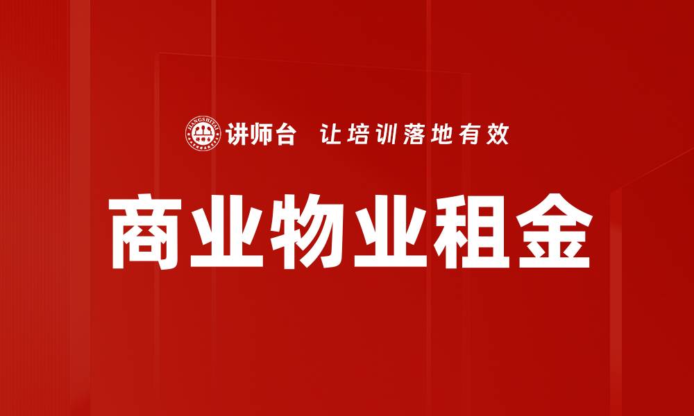 商业物业租金