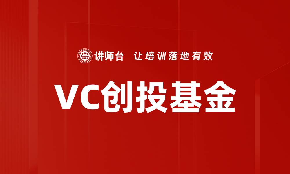 文章VC创投基金的缩略图