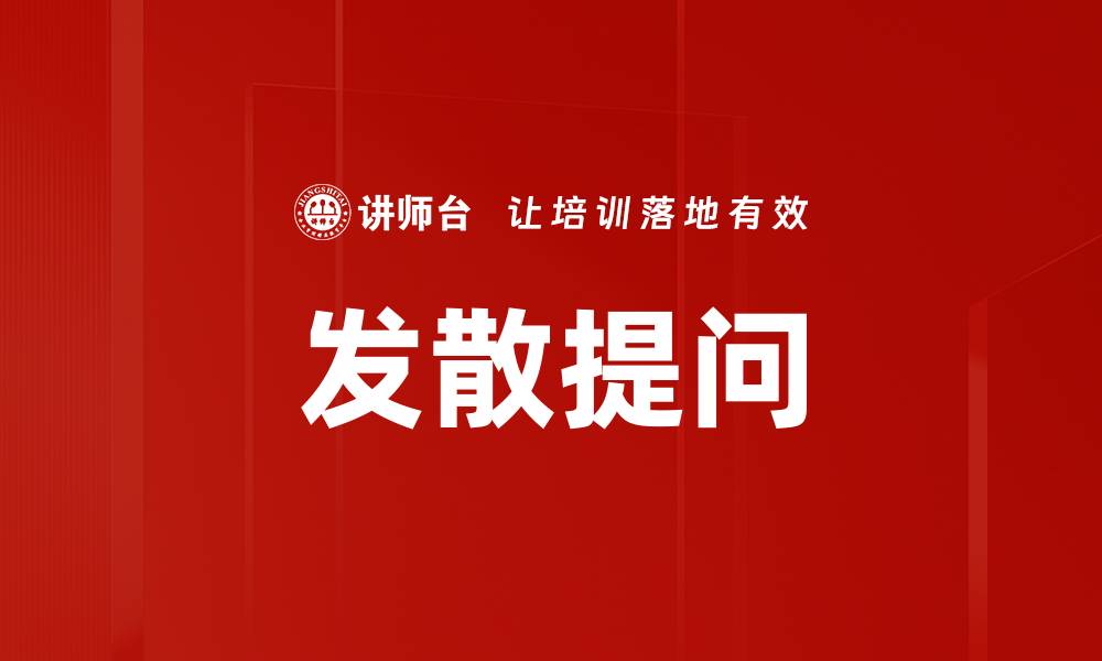 文章发散提问的缩略图