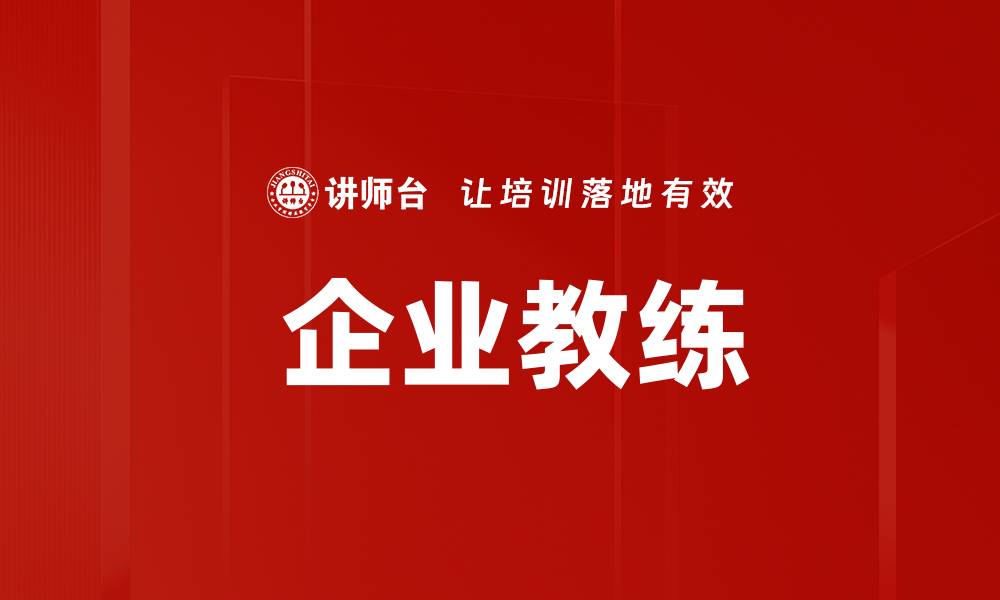 文章 企业教练的缩略图