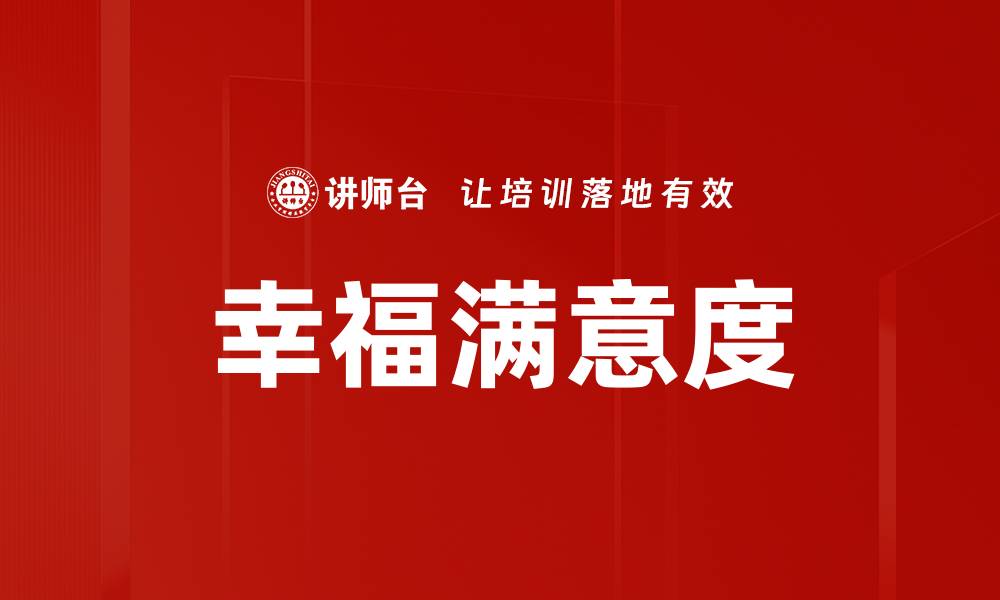 文章幸福满意度的缩略图