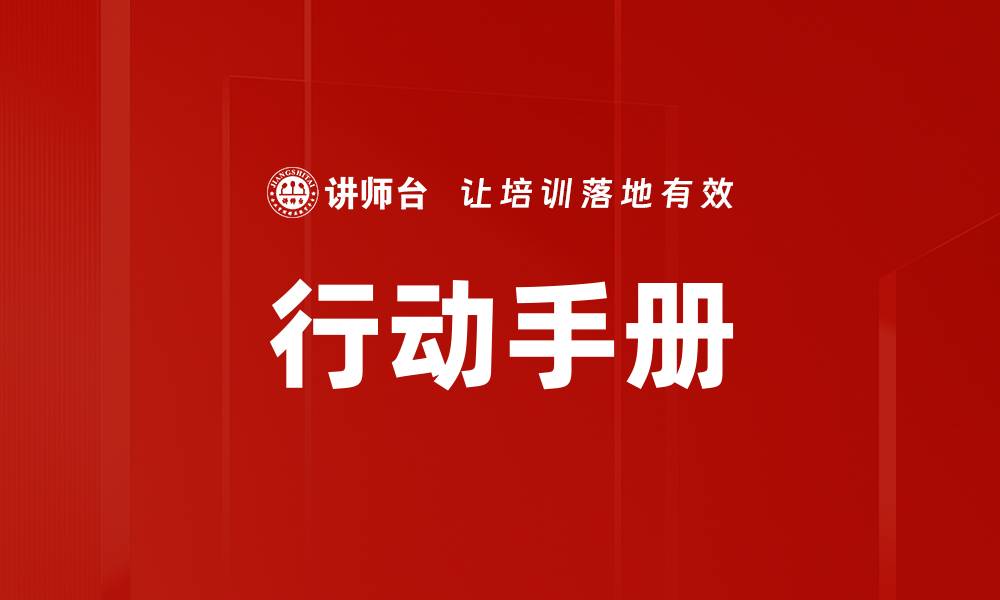 文章行动手册的缩略图