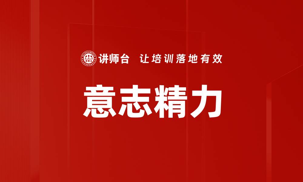 文章意志精力的缩略图