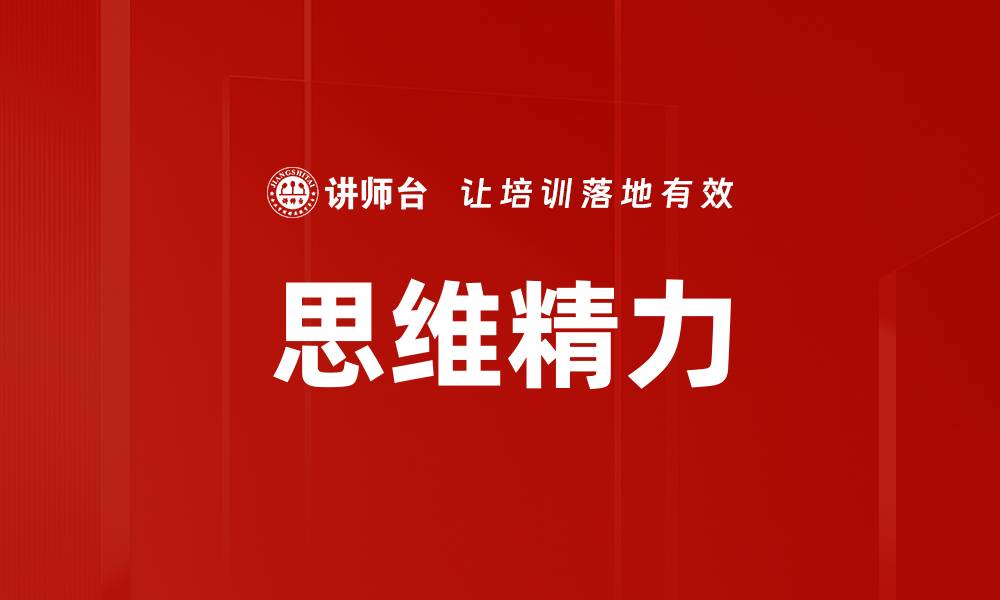 文章思维精力的缩略图