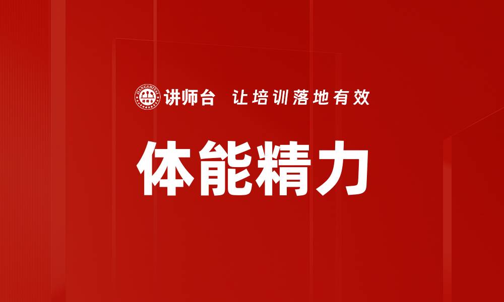 文章体能精力的缩略图