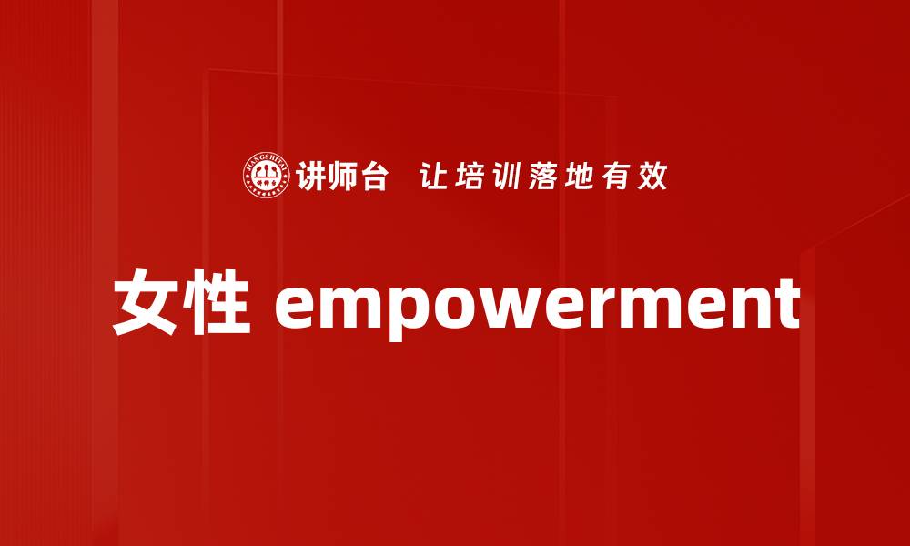 文章女性 empowerment的缩略图
