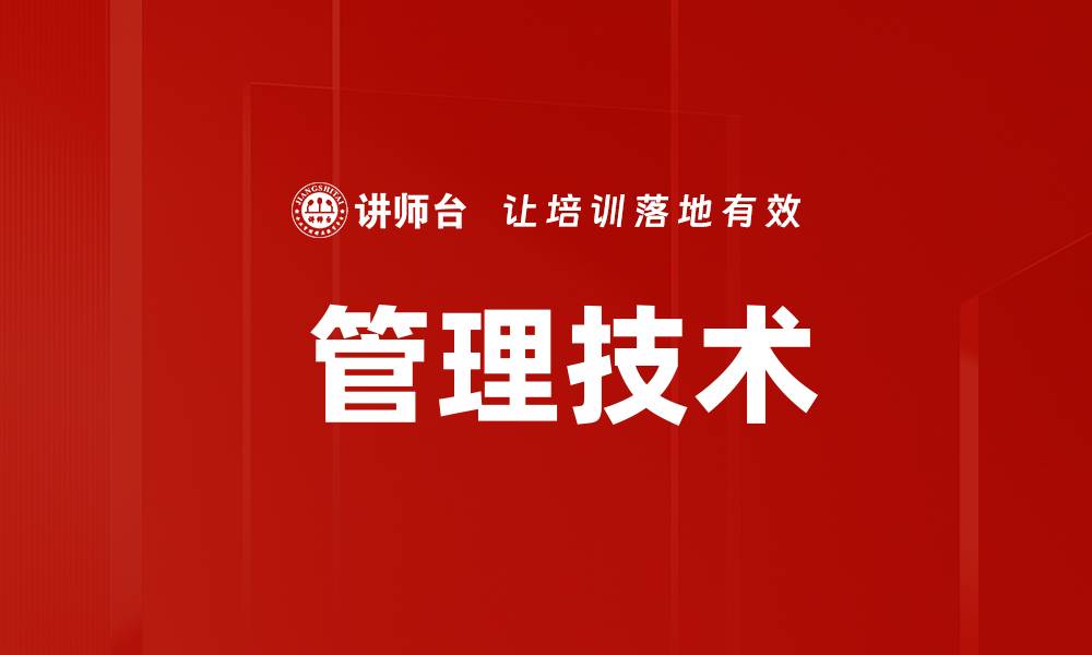文章 管理技术的缩略图