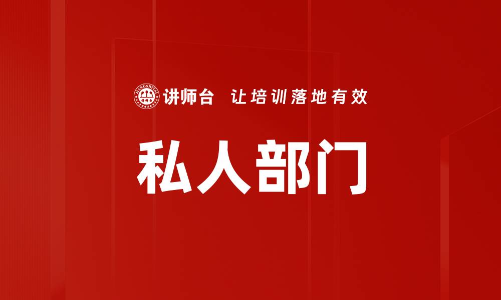 文章私人部门的缩略图