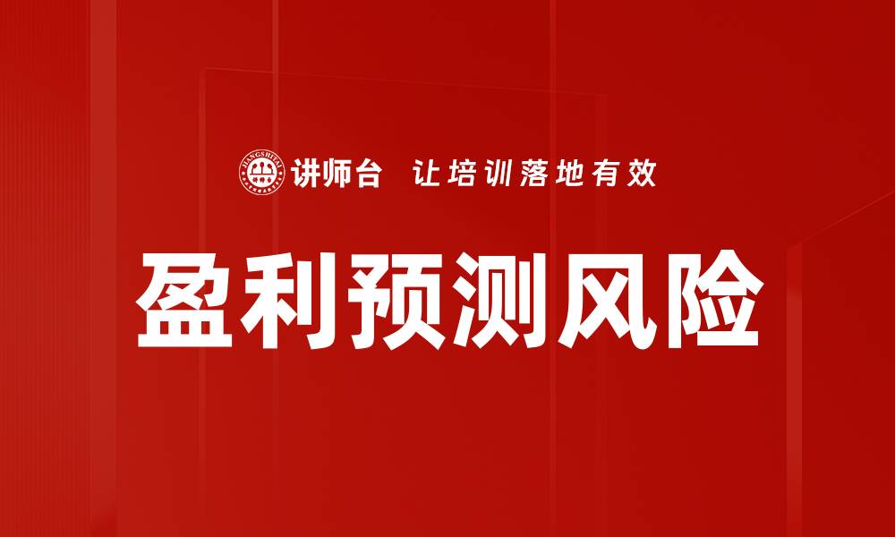 盈利预测风险