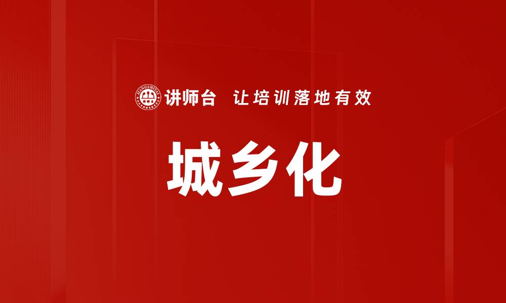 文章城乡化的缩略图
