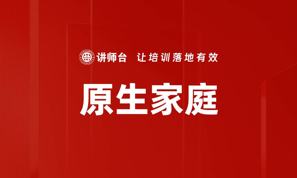 文章原生家庭的缩略图