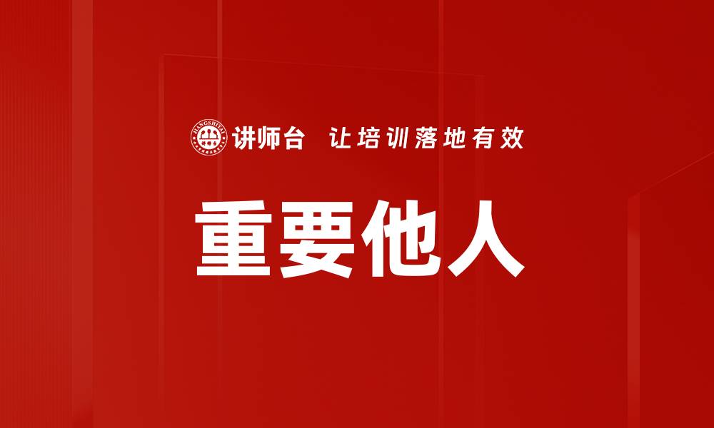 文章重要他人的缩略图
