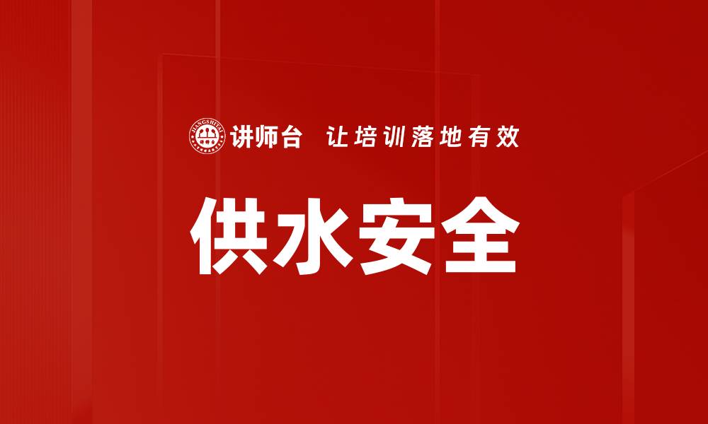 供水安全