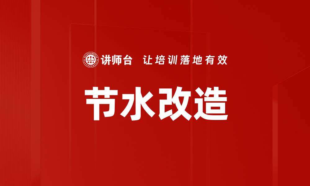 文章节水改造的缩略图