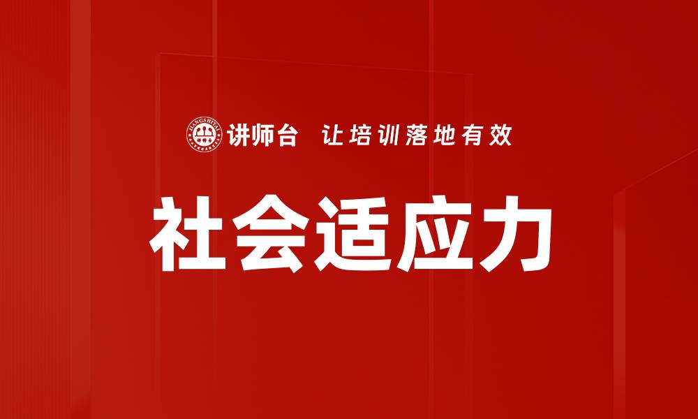 文章社会适应力的缩略图