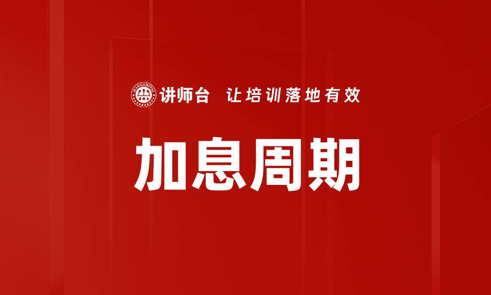文章加息周期的缩略图