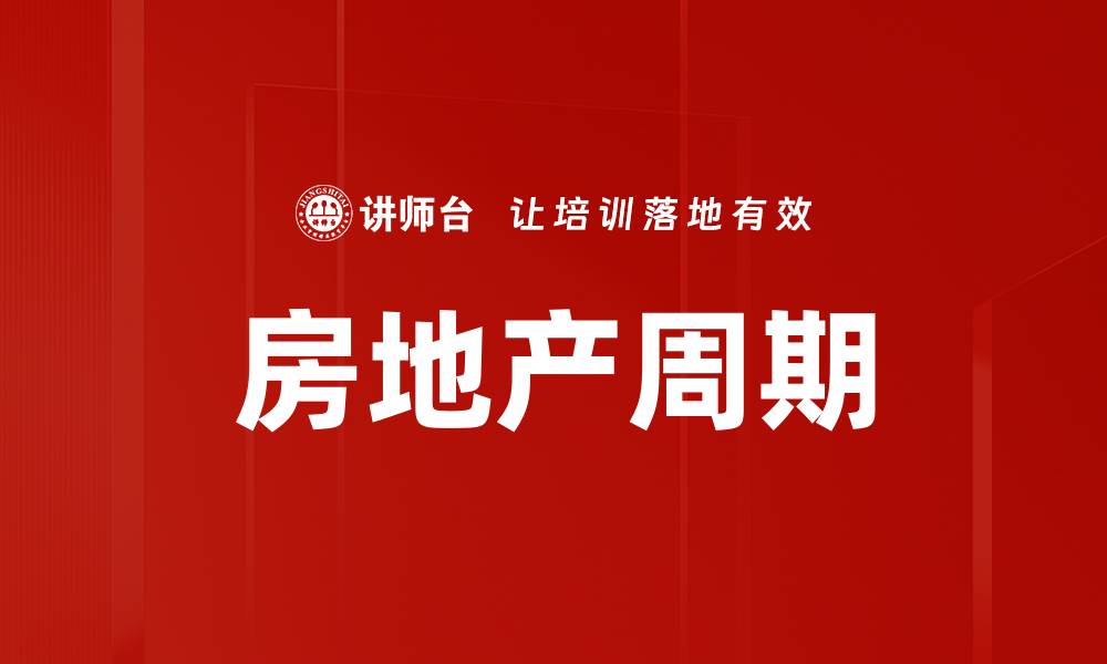 文章房地产周期的缩略图