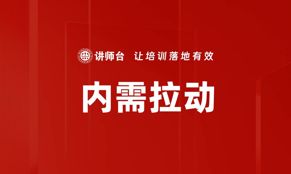 文章内需拉动的缩略图