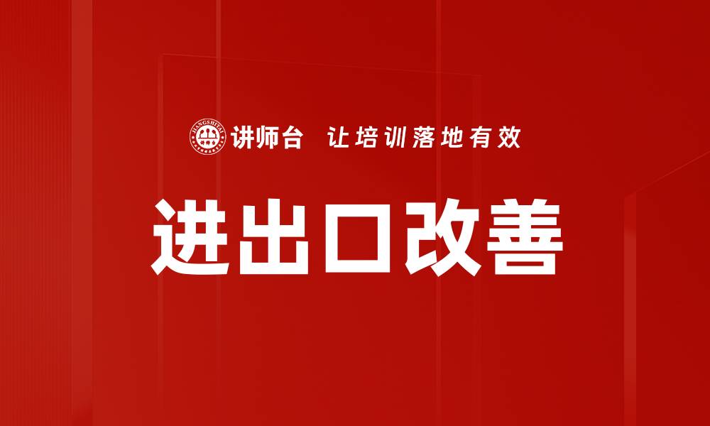 文章进出口改善的缩略图