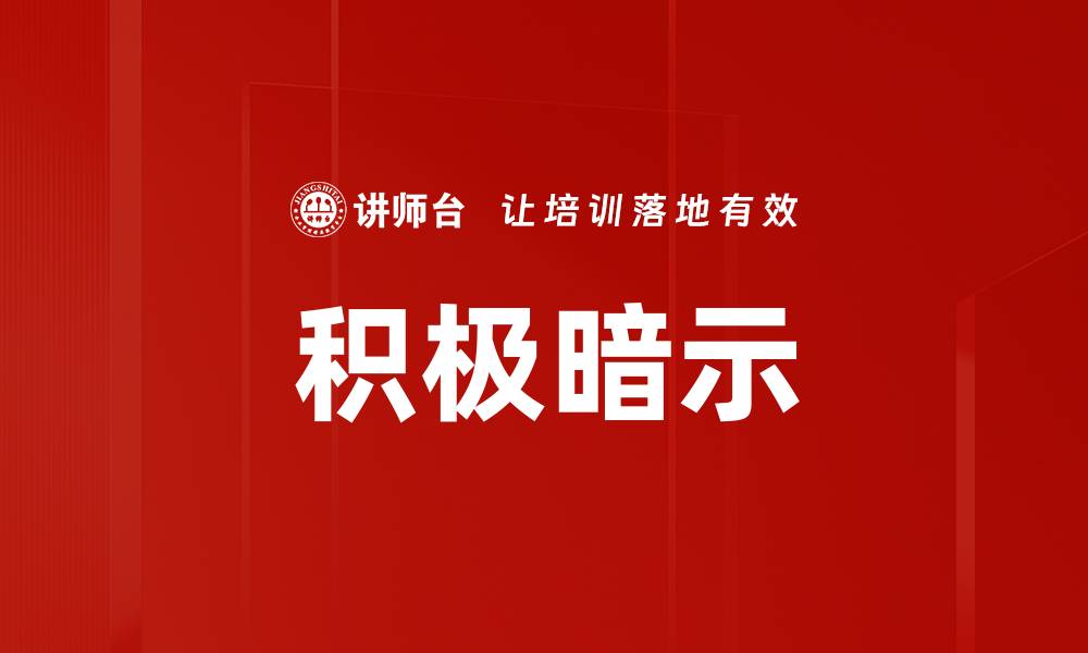 文章积极暗示的缩略图