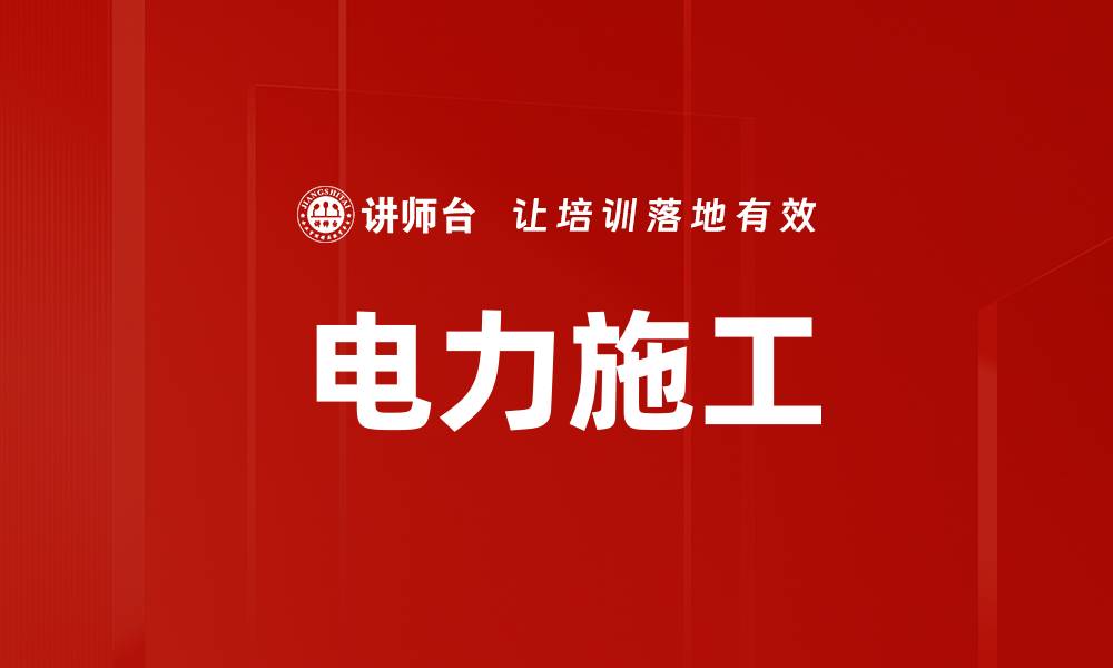 电力施工
