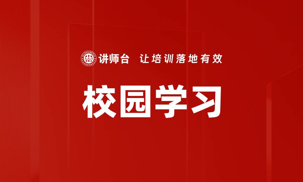 文章校园学习的缩略图