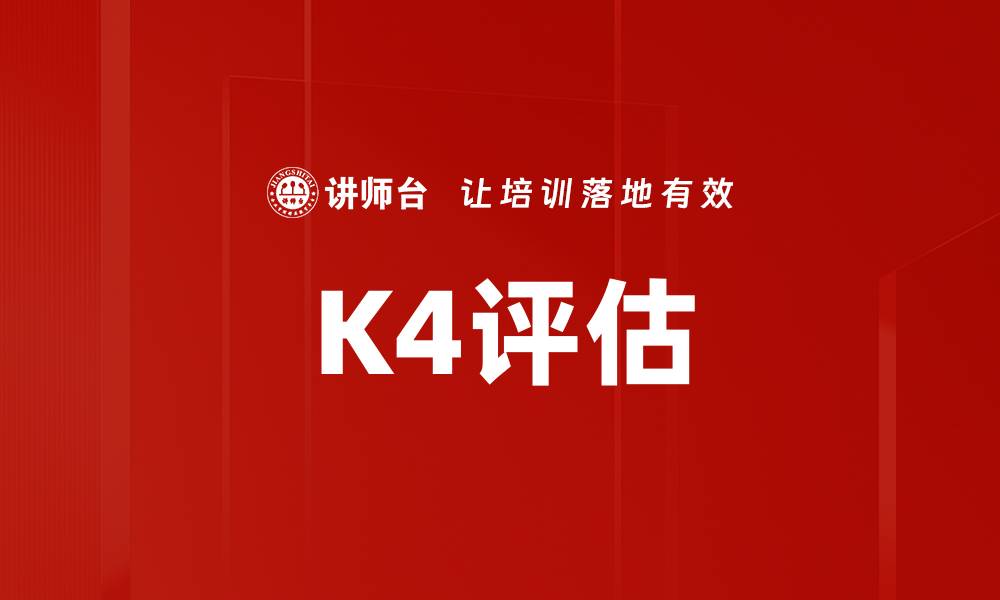 文章K4评估的缩略图