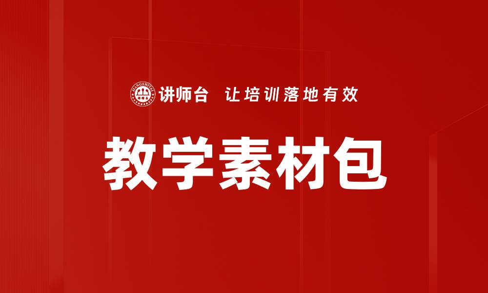 文章教学素材包的缩略图