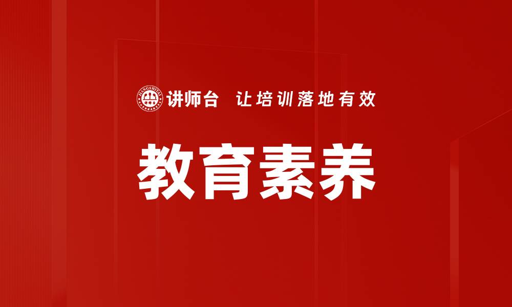 文章教育素养的缩略图