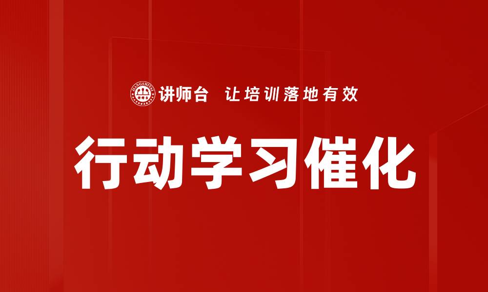 行动学习催化