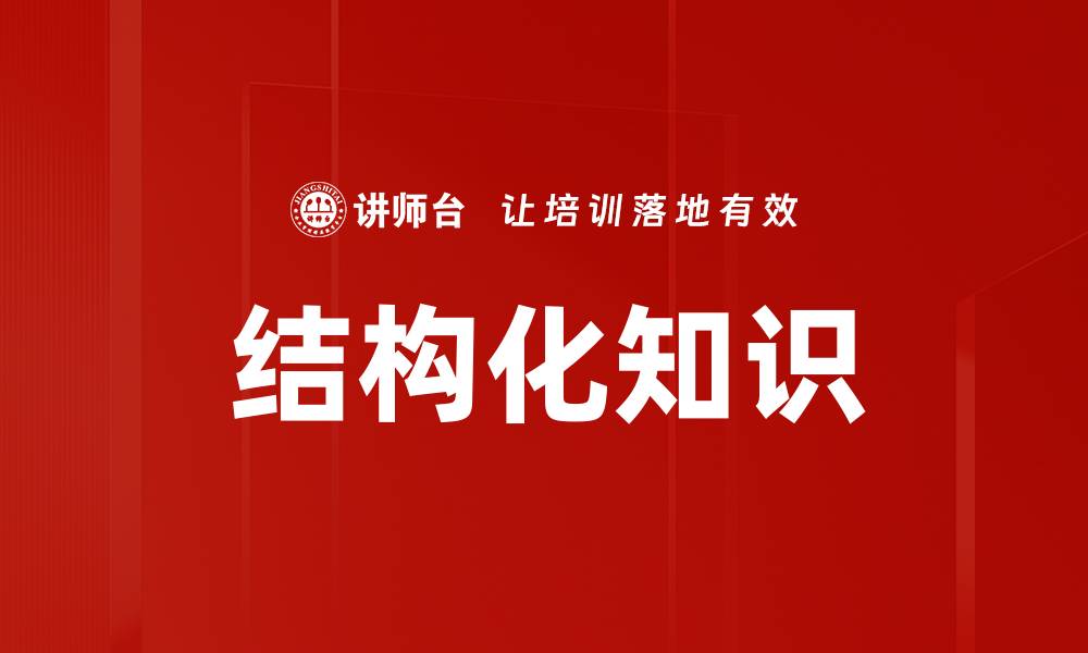 结构化知识
