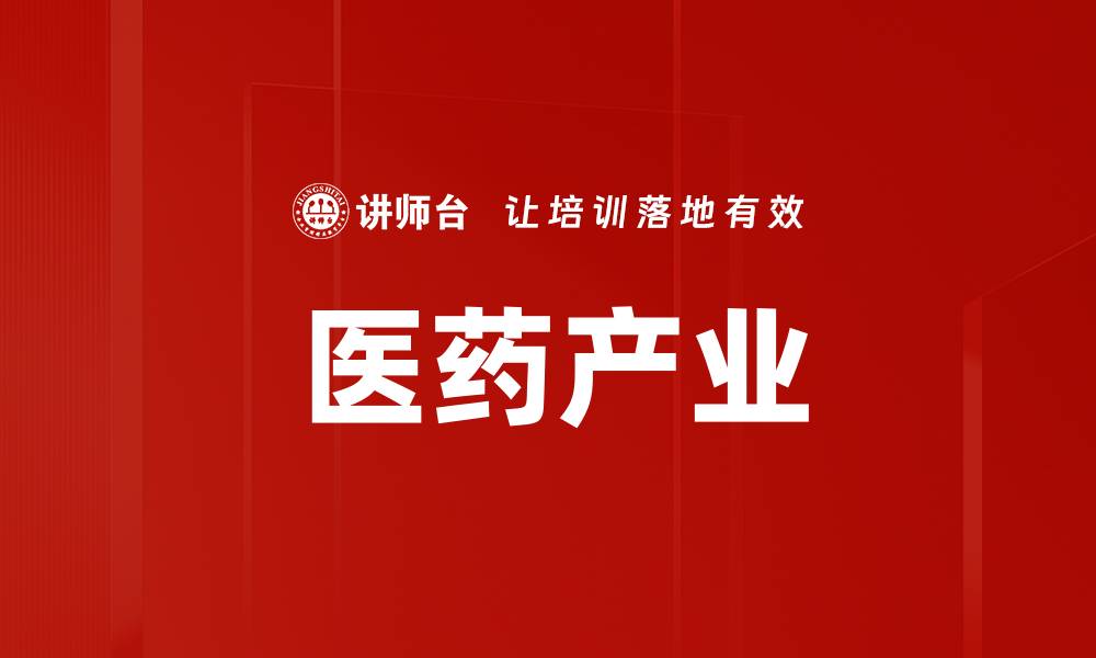 文章医药产业的缩略图