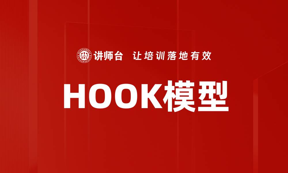 文章HOOK模型的缩略图