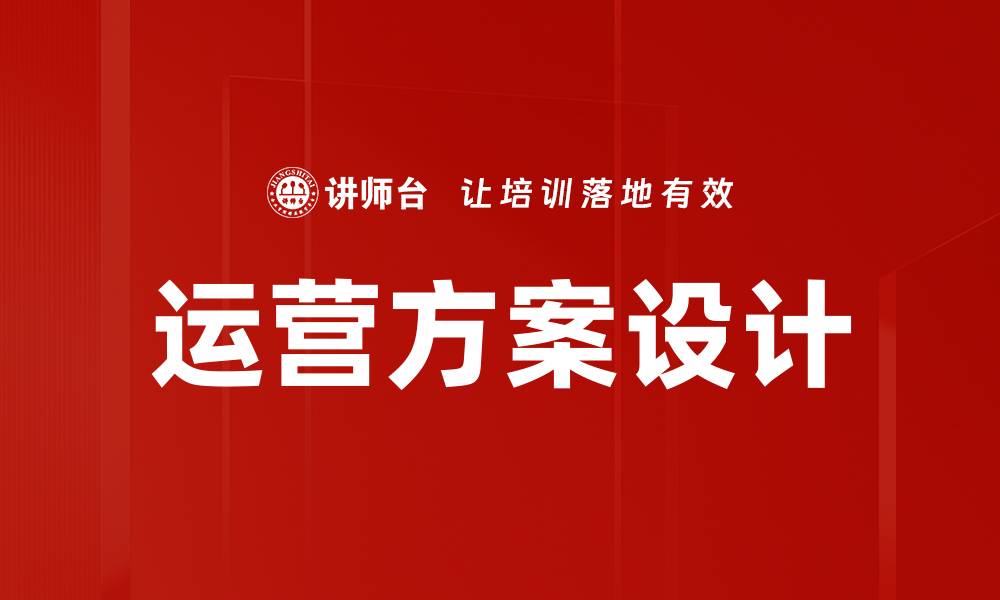 运营方案设计