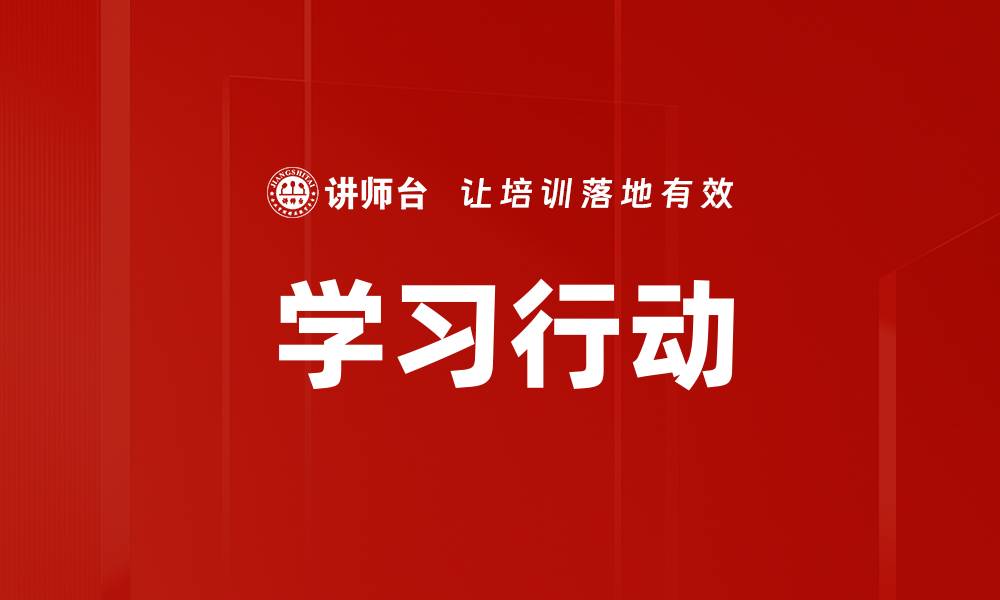 学习行动