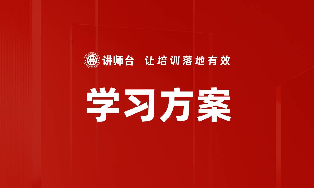 文章学习方案的缩略图