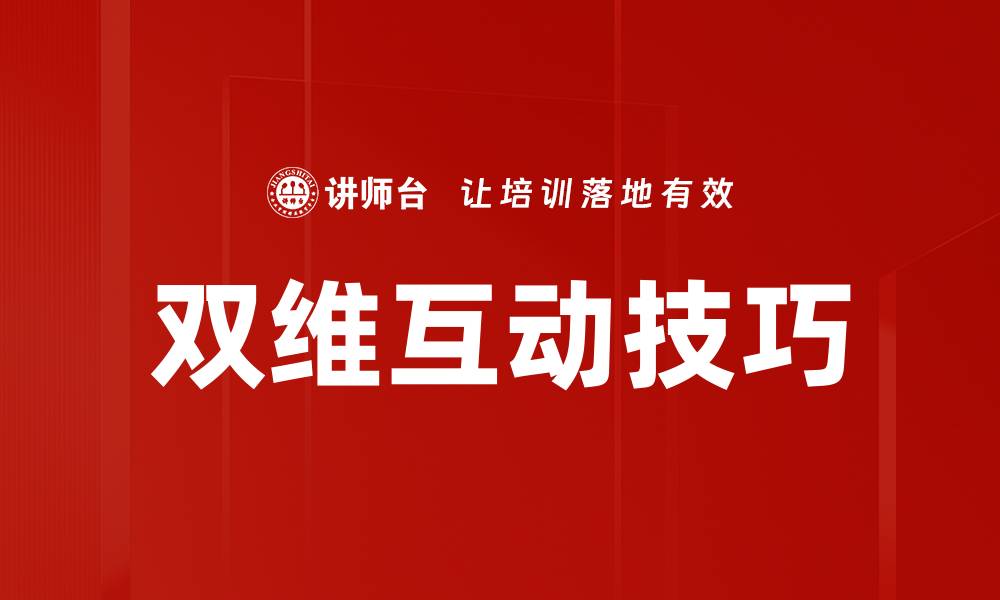 双维互动技巧