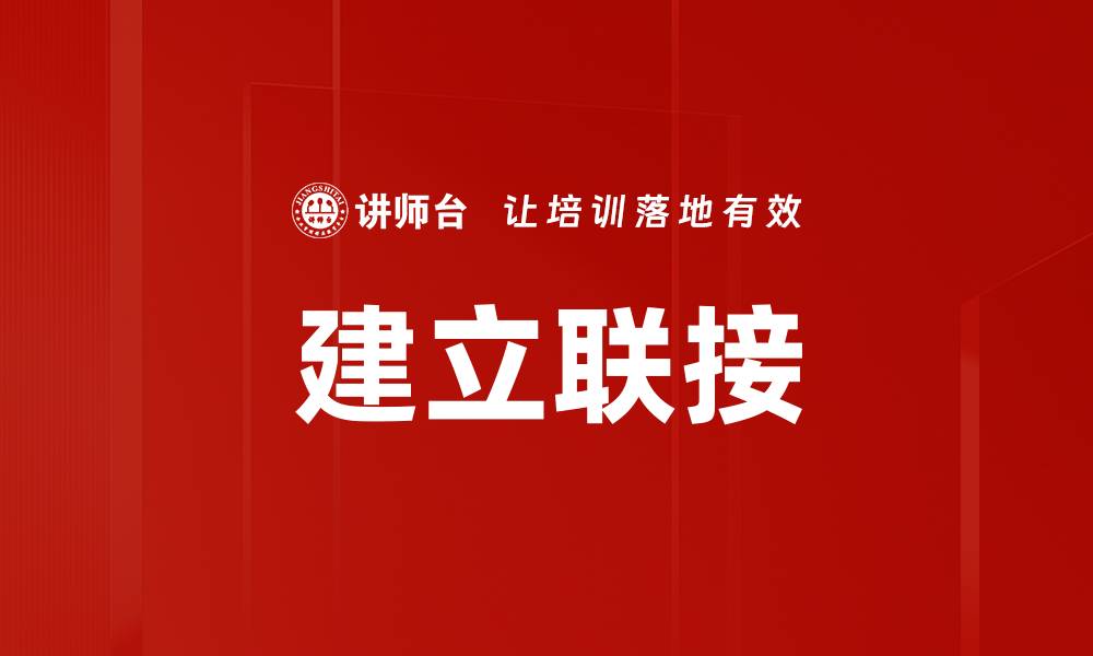 文章建立联接的缩略图