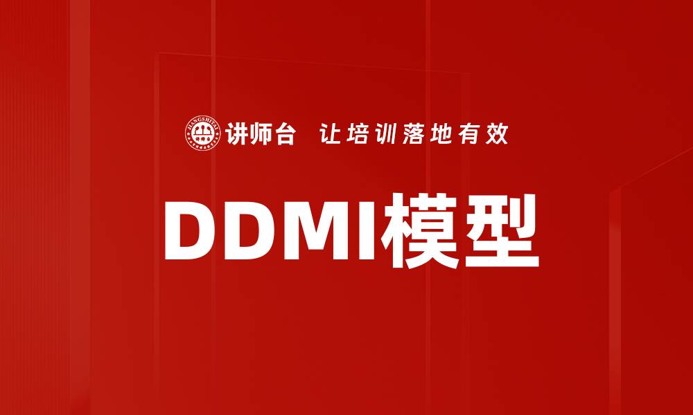 文章DDMI模型的缩略图