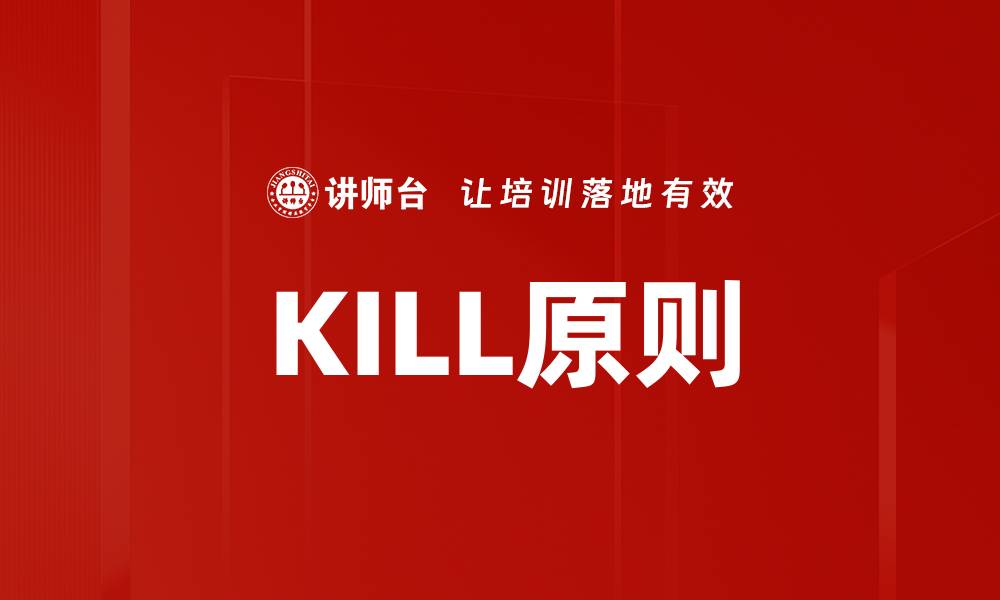 文章KILL原则的缩略图