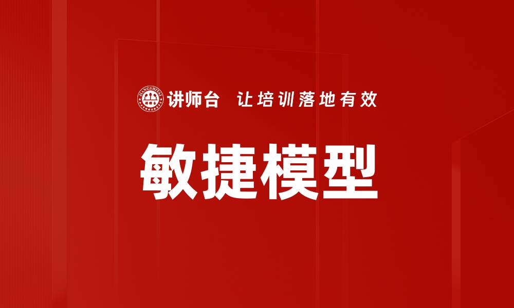 敏捷模型