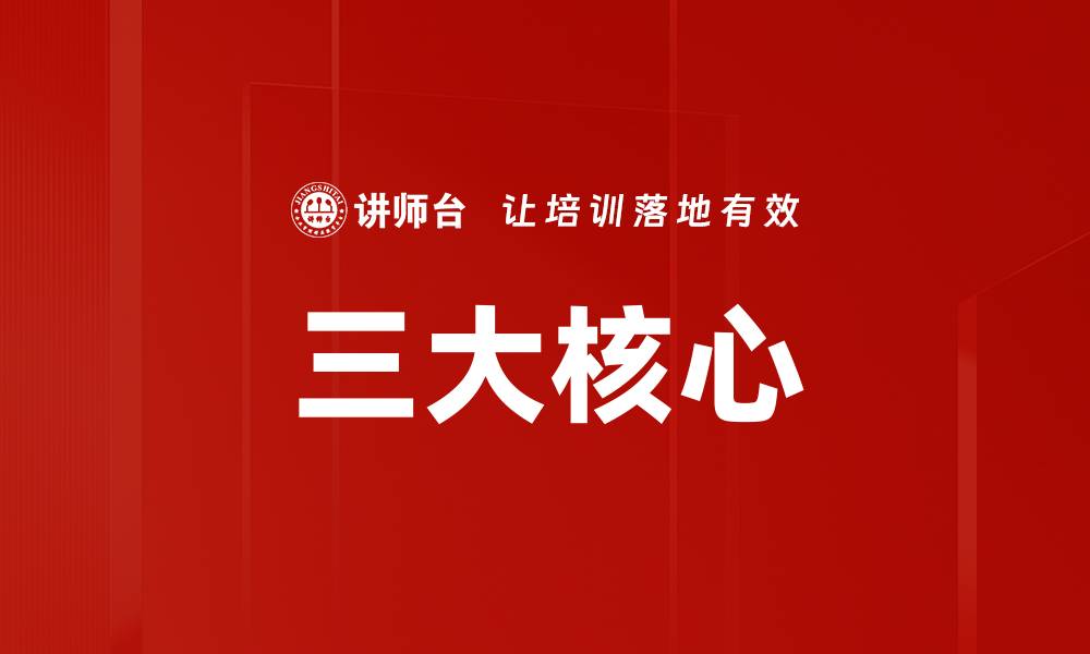 文章三大核心的缩略图