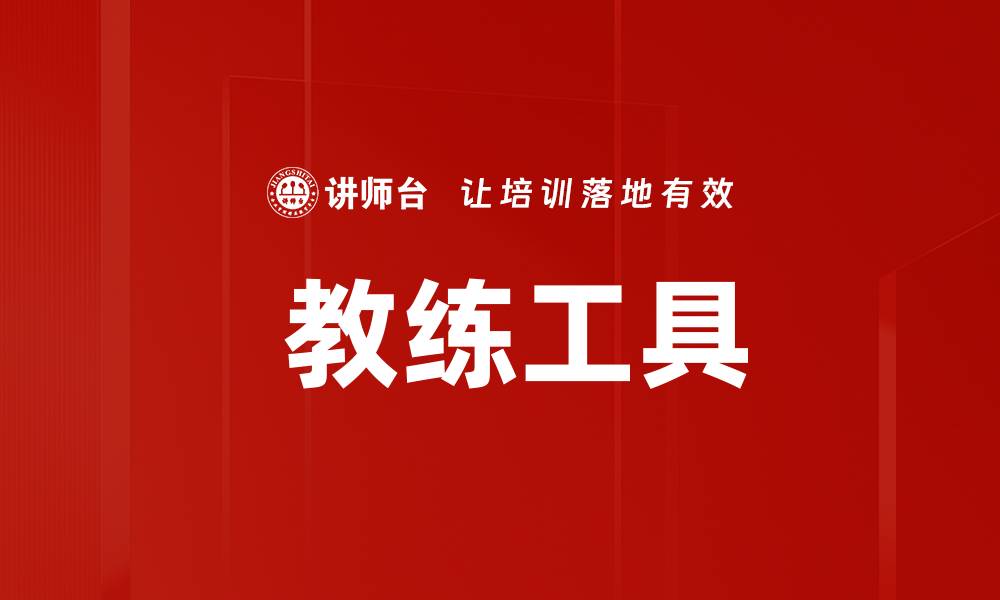 文章 教练工具的缩略图