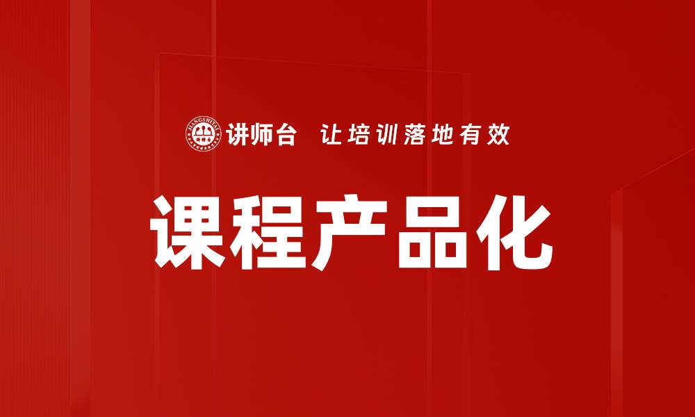 课程产品化